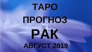 Рак - Таро прогноз на август 2019 года