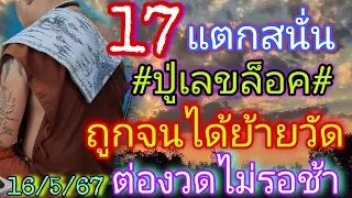 16-17ปู่เลขล็อค"ถูกจนได้ย้ายวัด"ต่องวดทันที16/5/67