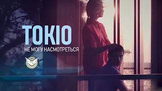 TOKIO - Не могу насмотреться  (Official Music Video)