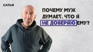 Сатья. Почему муж думает, что я не доверяю ему?