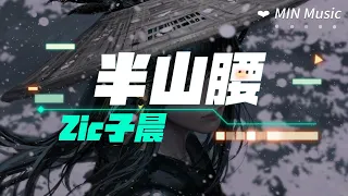 【4k纯享】 半山腰- Zic子晨 7月新歌 我要走的路其实不必多问 曾经我孤陋寡闻 曾经我太过天真 现在都成为我前进的资本 跟着我大喝一声 定乾坤 【動態歌詞Lyrics】动态歌词