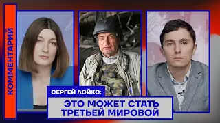 Сергей Лойко: Это может стать Третьей мировой