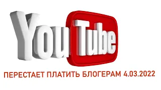 Экстренное включение. Youtube и Google перестают показывать рекламу на территории России