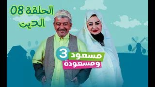مسعود و مسعودة | الموسم الثالث - الحلقة 08 | الدين