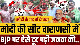 मोदी की सीट वाराणसी में BJP पर ऐसे टूट पड़ी जनता की..|| Public opinion