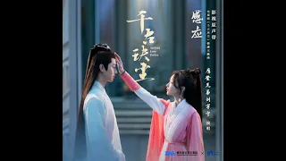 Liu Yuning (Modern Brothers) - Ganying *Ancient Love Poetry (千古玦尘) (2021) OST* (audio)