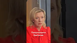 Россия может атаковать британских военных - Мария Захарова предупредила Британию