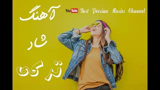 Best Iranian Music | بهترین آهنگ شاد ترکی برای رقص
