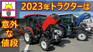 2023年 ヤンマー クボタ ヰセキ トラクター の 紹介 / 2023  Yanmar Kubota Iseki Tractor
