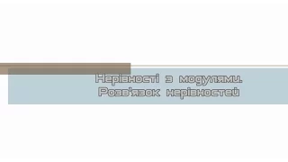 ЗНО та ДПА. Нерівності з модулями. Розв'язок нерівностей. Урок 6