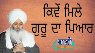 👍 ਕਿਵੇਂ ਮਿਲੇ ਗੁਰੂ ਦਾ ਪਿਆਰ? | Bhai Guriqbal Singh Ji Bibi Kaulan Ji | Ludhiana Gurbani Kirtan 2020