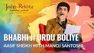 Bhabhi ji urdu boliye | Aasif Sheikh with Manoj Santoshi | 5th Jashn-e-Rekhta 2018