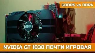 NVIDIA GT 1030 СРАВНЕНИЕ GDDR5 vs DDR4