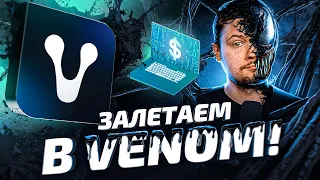 Как получить ДРОП от VENOM + все что нужно знать о блокчейне / PROcheck