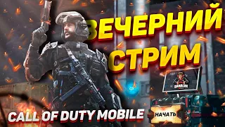 ВЕЧЕРНИЙ СТРИМ | CALL OF DUTY MOBILE | ГО С НАМИ?!