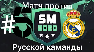 Карьера в Soccer Manager 2020 за Реал Мадрид#5
