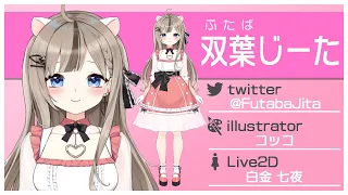 【Live2D】Vtuber 双葉じーた【モデル紹介】