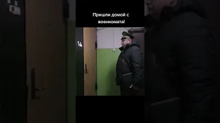 Военкомат пришел к вам домой?