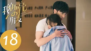 ENG SUB【我的漂亮朋友 Young and Beautiful】EP18 邢天铭叶晖起冲突，乔海峰揭露骗局（张天爱、徐开骋）