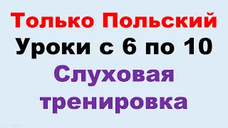 Курс А2 уроки с 6 по 10. Только на польском. Тренировка восприятия на слух.