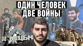 Донбасс-Нагорный Карабах. Один человек - две войны