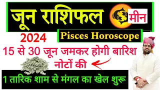 June Rashifal Meen Rashi 2024 | Pisces Horoscope June | मीन राशि जून राशिफल ! नोटों की बारिश !