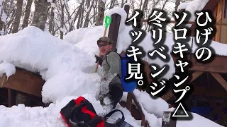 《イッキ見》水どう藤村D、豪雪のひげのソロキャンプ△冬リベンジ（1日目〜7日目）