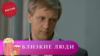 ПСИХОЛОГИЧЕСКИЙ СЕРИАЛ, КАК НАДО ВЕСТИ СЕБЯ БЛИЗКИМ ЛЮДЯМ! Близкие люди. Серии 1- 4. Мир киномана