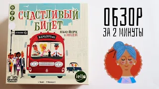 СЧАСТЛИВЫЙ БИЛЕТ 🗽 Обзор за 2 минуты 🚕 По Лондону и Нью-Йорку на автобусе! Лучшие места! Экскурсия!