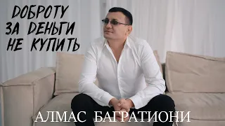 Алмас Багратиони - Доброту за деньги не купить (Official Video, 2022)
