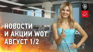 WOT НОВОСТИ 2020 ЖИРНЫЕ АКЦИИ АВГУСТА СКИДКИ НА ТРИ ВЕТКИ ОБНОВА 1.10 МАРАФОН НА ОБЪЕКТ 780 И ДРУГОЕ