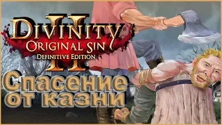 Divinity: Original Sin 2 – Спасение от казни