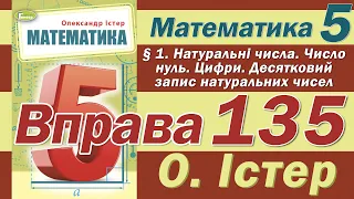 Істер Вправа 135. Математика 5 клас