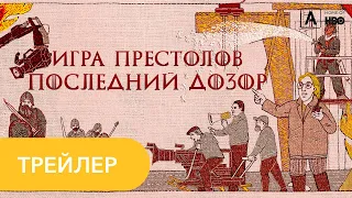 Игра престолов. Последний дозор 2019