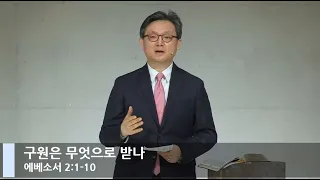 [LIVE] 구원은 무엇으로 받나 (에베소서 2:1-10)_주일 1부 예배_베이직교회_안신기 목사_20201213