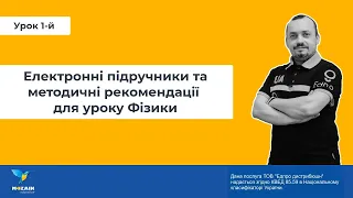 Модуль №2 "Електронні підручники та методичні рекомендації для уроку Фізика"