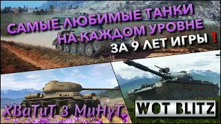 🔴Tanks | WoT Blitz САМЫЕ ЛЮБИМЫЕ ТАНКИ НА КАЖДОМ УРОВНЕ🔥 ЗА 9 ЛЕТ ИГРЫ В БЛИЦ❗️