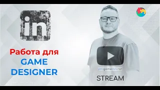 Вакансии Game Designer на LinkedIn и требования к роли