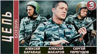 Цепь (2009). 3 серия. Детектив, боевик. 📽