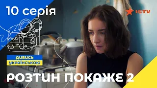 ЛУЧШИЙ ДЕТЕКТИВ ICTV. Вскрытие покажет 2 сезон 10 серия | ДЕТЕКТИВНЫЙ СЕРИАЛ | УКРАИНСКОЕ КИНО