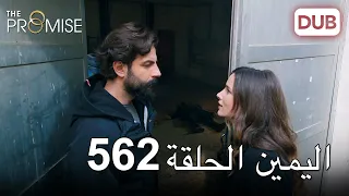 اليمين الحلقة 562 | مدبلج عربي