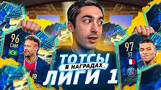 НАГРАДЫ С ТОТСАМИ ФРАНЦУЗСКОЙ ЛИГИ 1