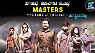 Masters (2012) Mystery & Thriller Movie Explained In Kannada | Cinema Facts