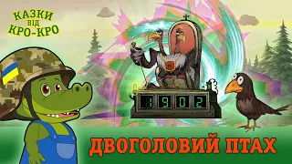 Казки від Кро-Кро - Двоголовий птах -  РОЗВИВАЮЧІ МУЛЬТИКИ Українською Мовою