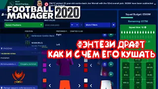 Фэнтези драфт как и с чем его кушать Football Manager 2020