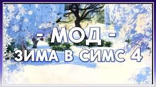 The Sims 4 Моды: ❅❆ ЗИМА ❆❅