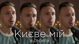 Києве мій | A CAPELLA