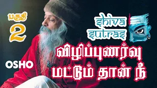 விழிப்புணர்வு மட்டும் தான் நீ | ஓஷோவின் சிவ சூத்திரங்கள் | Shiva Sutras by Osho in Tamil  | Part 2