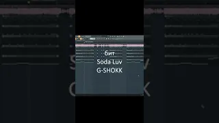 Как сделать бит Soda Luv feat. OG Buda - G-SHOKK в FL Studio 20 | #shorts​