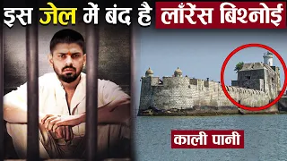 लॉरेंस बिश्नोई को सुनाई गई काला पानी की सजा |  Lawrence Bishnoi Kala Pani Jail ! Cellular Jail